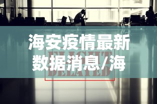 海安疫情最新数据消息/海安新型冠状感染最新情况 海安疫情最新数据消息/海安新型冠状感染最新情况