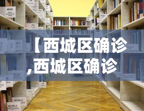 【西城区确诊,西城区确诊新型肺炎】