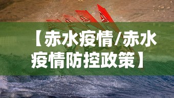 【赤水疫情/赤水疫情防控政策】 【赤水疫情/赤水疫情防控政策】