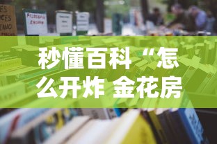 一分钟了解“炸 金花正版链接房卡”链接房卡怎么充值 一分钟了解“炸 金花正版链接房卡”链接房卡怎么充值