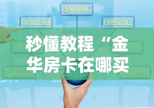 秒懂教程“金华房卡在哪买”详细房卡怎么购买教程 秒懂教程“金华房卡在哪买”详细房卡怎么购买教程