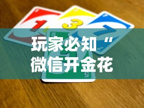 玩家必知“微信开金花群怎么买房卡”房卡使用教程