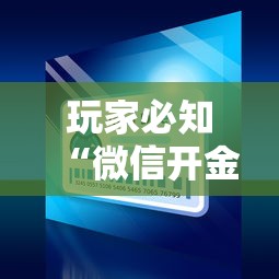 一分钟了解“炸 金花正版链接房卡”链接房卡怎么充值 一分钟了解“炸 金花正版链接房卡”链接房卡怎么充值