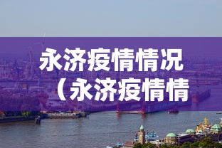 浙江新增1例新疆输入无症状病例/浙江新冠病毒最新消息今天 浙江新增1例新疆输入无症状病例/浙江新冠病毒最新消息今天