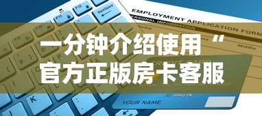 一分钟介绍使用“官方正版房卡客服”房卡怎么购买