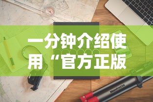 一分钟介绍使用“官方正版房卡客服”房卡怎么购买