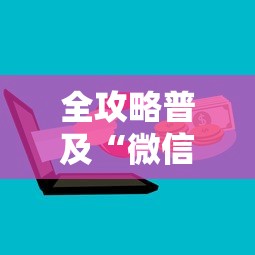 全攻略普及“微信群牛牛房卡”房卡怎么购买 全攻略普及“微信群牛牛房卡”房卡怎么购买