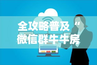 全攻略普及“微信群牛牛房卡”房卡怎么购买 全攻略普及“微信群牛牛房卡”房卡怎么购买