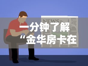 一分钟了解“金华房卡在哪买”在哪里获取房卡充值教程