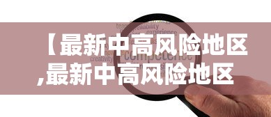 【最新中高风险地区,最新中高风险地区名单最新812】 【最新中高风险地区,最新中高风险地区名单最新812】