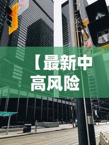 【最新中高风险地区,最新中高风险地区名单最新812】 【最新中高风险地区,最新中高风险地区名单最新812】
