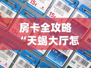 房卡全攻略“天蝎大厅怎么买房卡”房卡详细充值