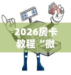 2026房卡教程“微信金花在哪买房间卡”详细房卡教程 2026房卡教程“微信金花在哪买房间卡”详细房卡教程