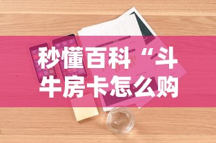 秒懂百科“斗牛房卡怎么购买”详细房卡怎么购买教程 秒懂百科“斗牛房卡怎么购买”详细房卡怎么购买教程