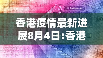 香港疫情最新进展8月4日:香港疫情最新情况5月8日