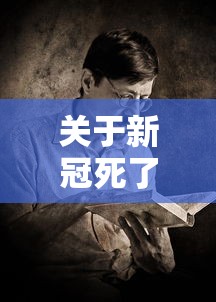 关于新冠死了多少中国人的信息 关于新冠死了多少中国人的信息