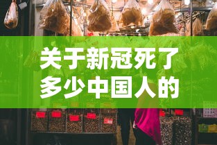 关于新冠死了多少中国人的信息 关于新冠死了多少中国人的信息