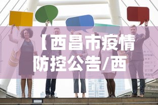 井冈山防疫情况:井冈山新冠疫情防控指挥部通告 井冈山防疫情况:井冈山新冠疫情防控指挥部通告