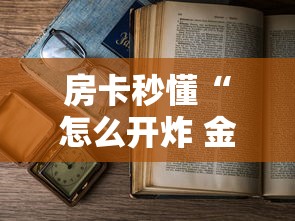 房卡秒懂“怎么开炸 金花房间”详细房卡使用教程
