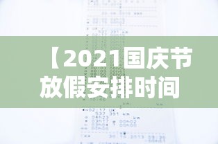【2021国庆节放假安排时间表最新,国庆节放假2021年放假】