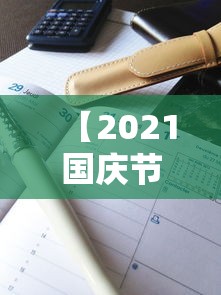 【2021国庆节放假安排时间表最新,国庆节放假2021年放假】