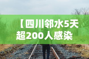 【四川邻水5天超200人感染/四川邻水县今天新闻】