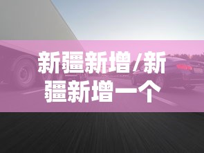 新疆新增/新疆新增一个县 新疆新增/新疆新增一个县