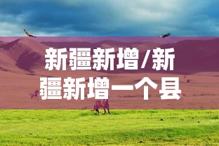 新疆新增/新疆新增一个县 新疆新增/新疆新增一个县