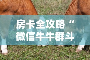 房卡全攻略“微信牛牛群斗牛群”房卡链接获取 房卡全攻略“微信牛牛群斗牛群”房卡链接获取