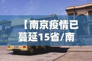 【南京疫情已蔓延15省/南京疫情已蔓延15省都有哪些】