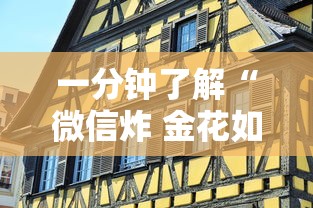 一分钟了解“微信炸 金花如何自建房间”购买房卡介绍 一分钟了解“微信炸 金花如何自建房间”购买房卡介绍