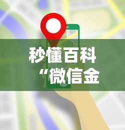 秒懂百科“微信金花房卡在哪买”房卡使用教程 秒懂百科“微信金花房卡在哪买”房卡使用教程