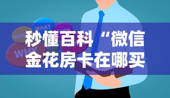 秒懂百科“微信金花房卡在哪买”房卡使用教程 秒懂百科“微信金花房卡在哪买”房卡使用教程