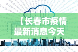 【临沂市新型肺炎确诊病例/临沂新冠确诊病例】