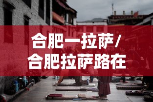 合肥一拉萨/合肥拉萨路在哪里