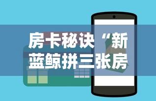 房卡秘诀“新蓝鲸拼三张房间卡”房卡获取方式