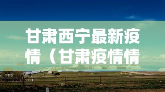甘肃西宁最新疫情(甘肃疫情情况通报) 甘肃西宁最新疫情(甘肃疫情情况通报)