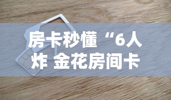 房卡秒懂“6人炸 金花房间卡怎么玩链接”链接房卡怎么充值