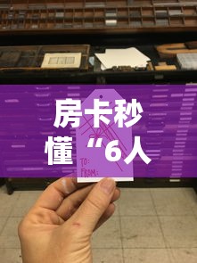 房卡秒懂“6人炸 金花房间卡怎么玩链接”链接房卡怎么充值
