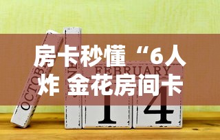 房卡秒懂“6人炸 金花房间卡怎么玩链接”链接房卡怎么充值