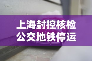 上海封控核检公交地铁停运:上海地铁封闭线路