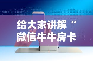 给大家讲解“微信牛牛房卡在哪买”房卡获取方式 给大家讲解“微信牛牛房卡在哪买”房卡获取方式