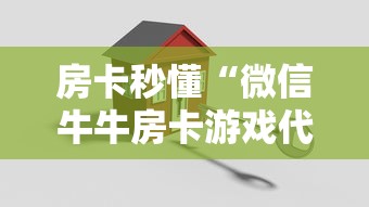 房卡秒懂“微信牛牛房卡游戏代理”详细房卡怎么购买教程 房卡秒懂“微信牛牛房卡游戏代理”详细房卡怎么购买教程