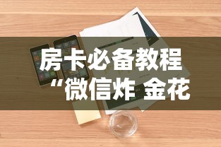 房卡必备教程“微信炸 金花房卡在哪里买”详细房卡怎么购买教程