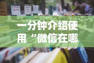 给大家讲解“微信牛牛群房间卡如何购买”购买房卡介绍