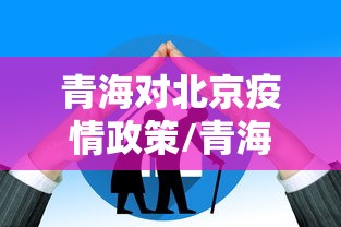 青海对北京疫情政策/青海来北京需要隔离吗