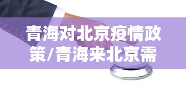 青海对北京疫情政策/青海来北京需要隔离吗