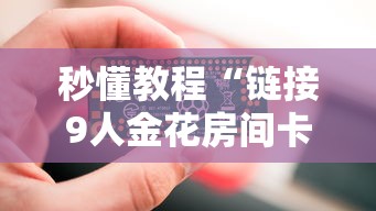 秒懂教程“链接9人金花房间卡”详细房卡怎么购买教程