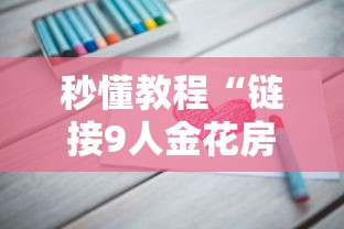 秒懂教程“链接9人金花房间卡”详细房卡怎么购买教程