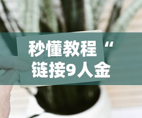 秒懂教程“链接9人金花房间卡”详细房卡怎么购买教程